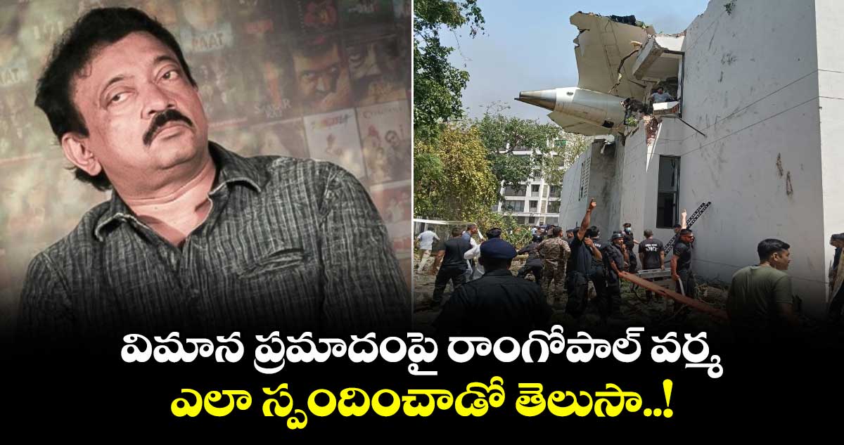 RGV Tweet on Plane Crash: విమాన ప్రమాదంపై రాంగోపాల్ వర్మ ఎలా స్పందించాడో తెలుసా..!