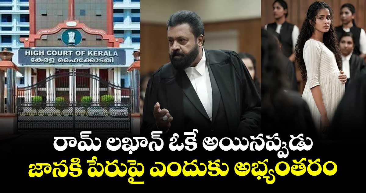 రామ్ లఖాన్ ఓకే అయినప్పుడు.. జానకి పేరుపై ఎందుకు అభ్యంతరం: సెన్సార్ బోర్డుకు హైకోర్టు ప్రశ్న