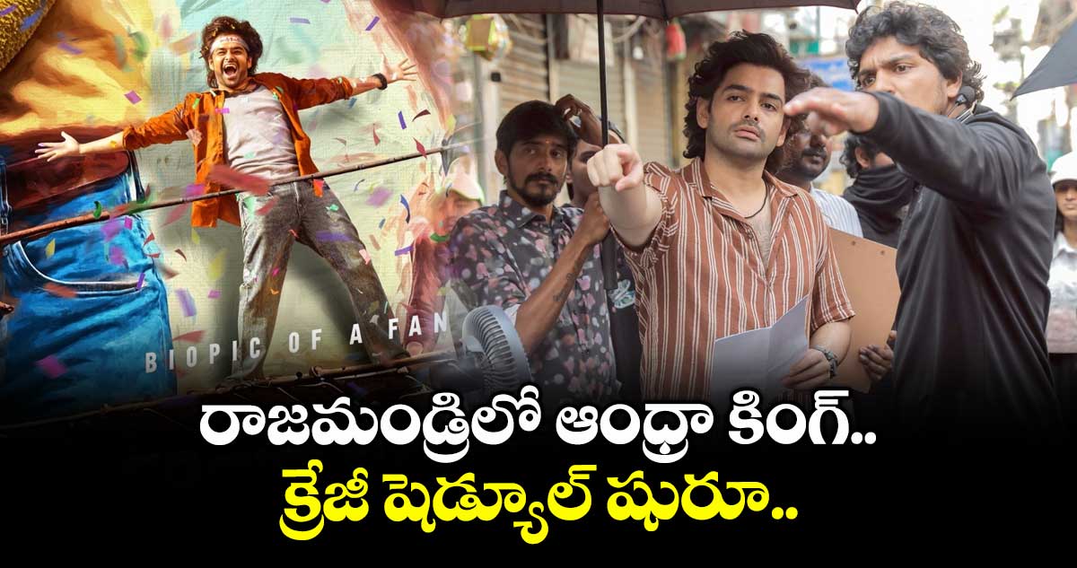 AndhraKingTaluka: రాజమండ్రిలో ఆంధ్రా కింగ్.. క్రేజీ షెడ్యూల్ షురూ..