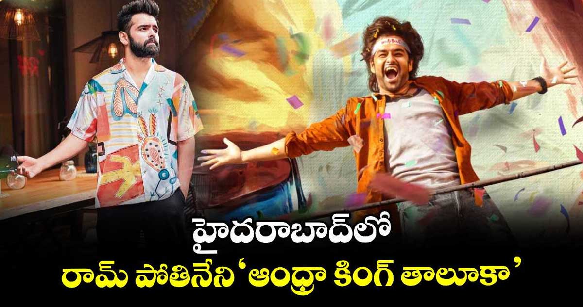 హైదరాబాద్లో రామ్ పోతినేని ‘ఆంధ్రా కింగ్ తాలూకా’