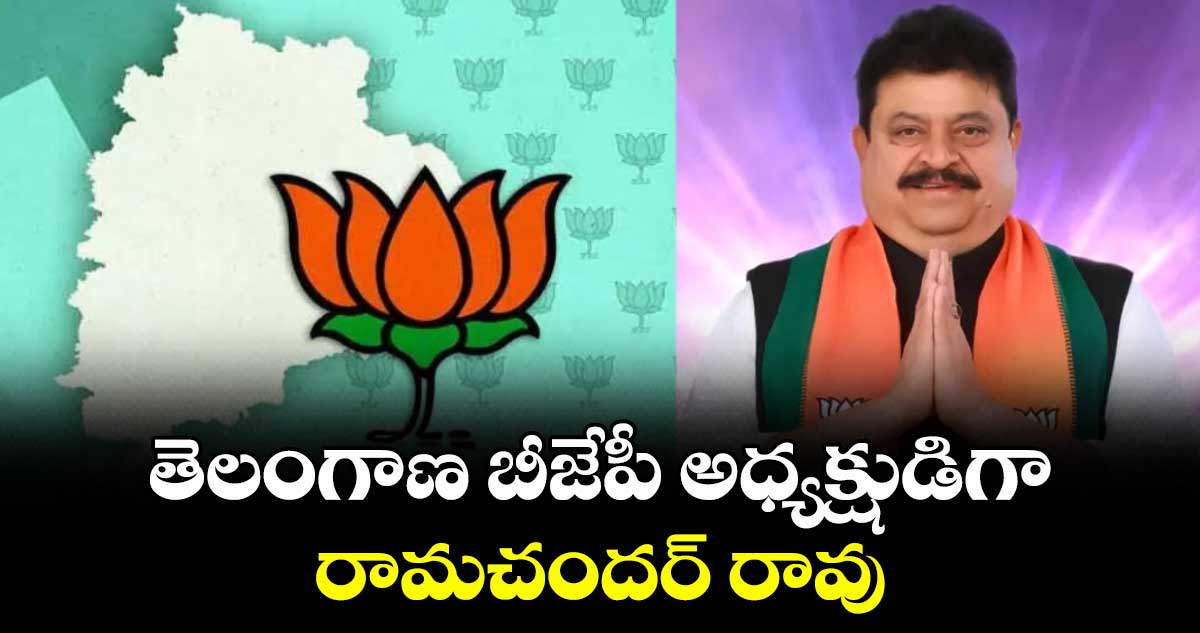 తెలంగాణ బీజేపీ అధ్యక్షుడిగా రామచందర్ రావు