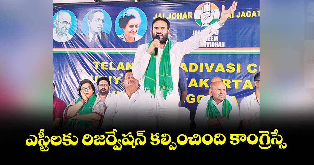 ఎస్టీలకు రిజర్వేషన్ కల్పించింది కాంగ్రెస్సే : డిప్యూటీ స్పీకర్ రామచంద్రునాయక్