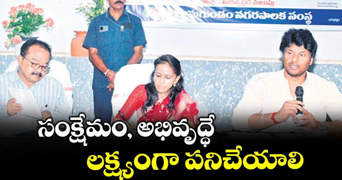 సంక్షేమం, అభివృద్ధే లక్ష్యంగా పనిచేయాలి : ఎమ్మెల్యే రాజ్ఠాకూర్