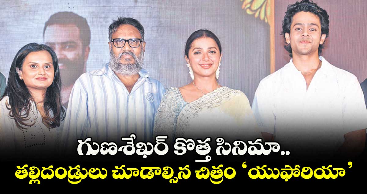 గుణశేఖర్ కొత్త సినిమా.. తల్లిదండ్రులు చూడాల్సిన చిత్రం ‘యుఫోరియా’