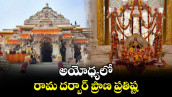 అయోధ్యలో రామ దర్బార్ ప్రాణ ప్రతిష్ట