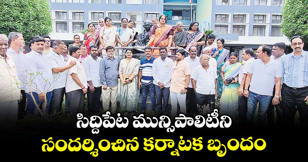 సిద్దిపేట మున్సిపాలిటీని సందర్శించిన కర్నాటక బృందం