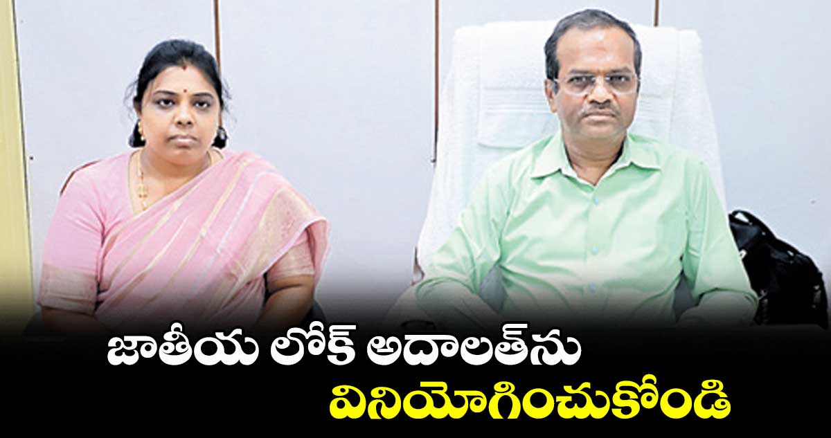 జాతీయ లోక్ అదాలత్ ను వినియోగించుకోండి: రంగారెడ్డి జిల్లా ప్రధాన న్యాయమూర్తి కర్ణకుమార్