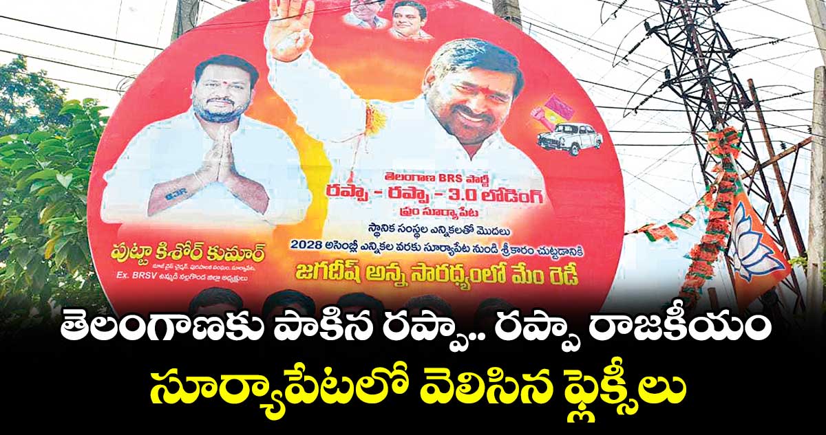 తెలంగాణకు పాకిన రప్పా.. రప్పా రాజకీయం ..సూర్యాపేటలో వెలిసిన ఫ్లెక్సీలు