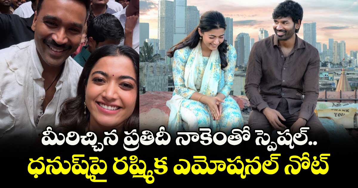 Rashmika Dhanush: మీరిచ్చిన ప్రతిదీ నాకెంతో స్పెషల్.. ధనుష్‌పై రష్మిక ఎమోషనల్‌ నోట్