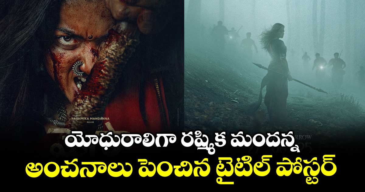 Rashmika Mandanna: యోధురాలిగా రష్మిక మందన్న.. అంచనాలు పెంచిన టైటిల్ పోస్టర్