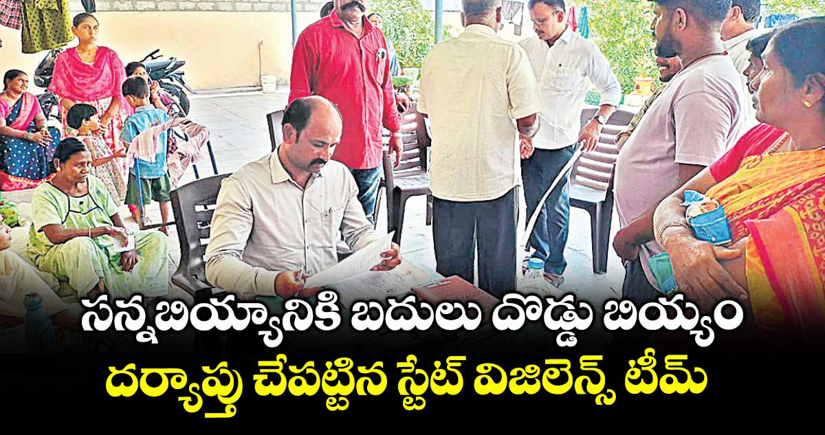 సన్నబియ్యానికి బదులు దొడ్డు బియ్యం ..దర్యాప్తు చేపట్టిన స్టేట్ విజిలెన్స్ టీమ్