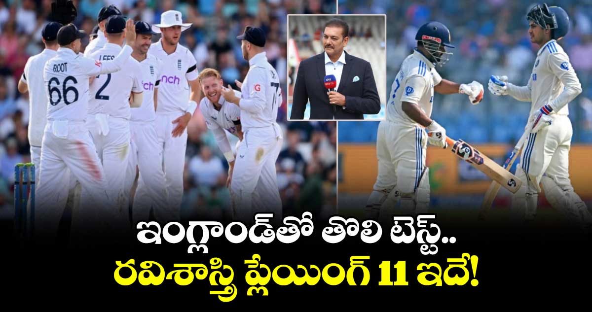 IND vs ENG 2025: ఆ రెండు స్థానాలపై సందిగ్ధత: ఇంగ్లాండ్తో తొలి టెస్ట్.. రవిశాస్త్రి ప్లేయింగ్ 11 ఇదే!