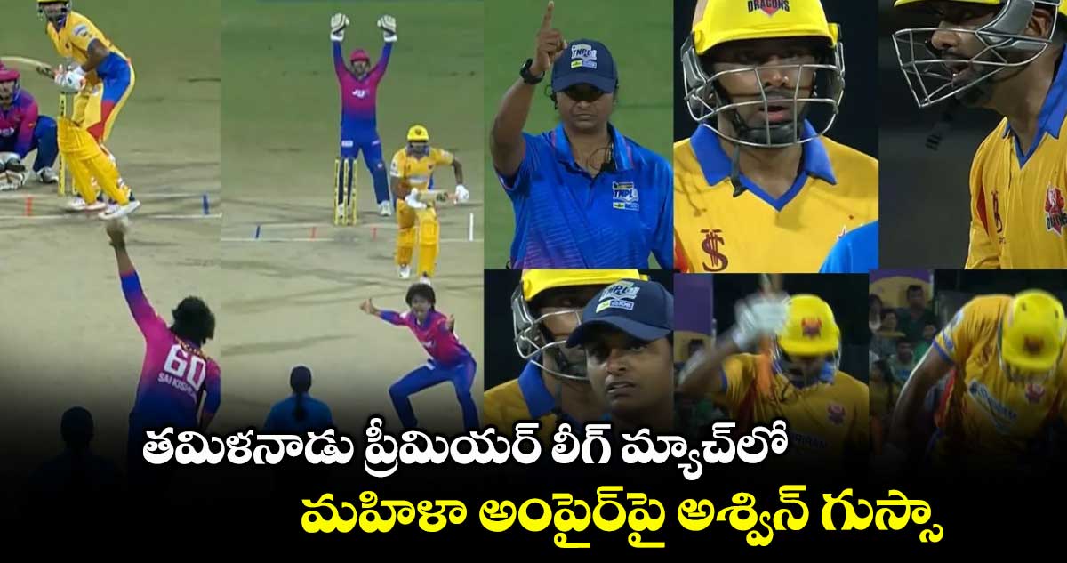 తమిళనాడు ప్రీమియర్ లీగ్ మ్యాచ్లో .. మహిళా అంపైర్పై అశ్విన్ గుస్సా