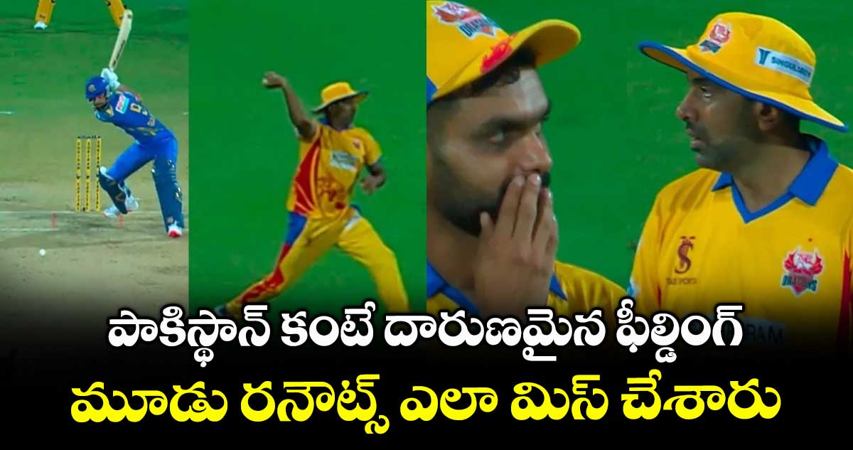 TNPL 2025: పాకిస్థాన్ కంటే దారుణమైన ఫీల్డింగ్.. మూడు రనౌట్స్ ఎలా మిస్ చేశారు..