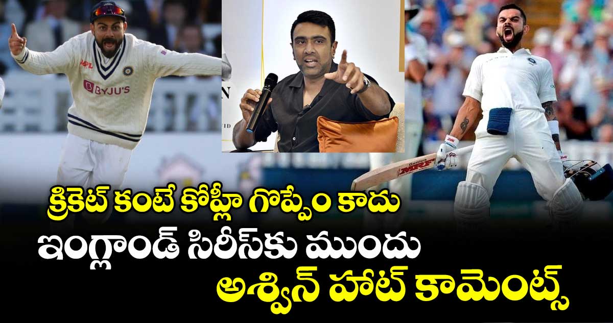 IND vs ENG 2025: క్రికెట్ కంటే కోహ్లీ గొప్పేం కాదు: ఇంగ్లాండ్ సిరీస్కు ముందు అశ్విన్ హాట్ కామెంట్స్