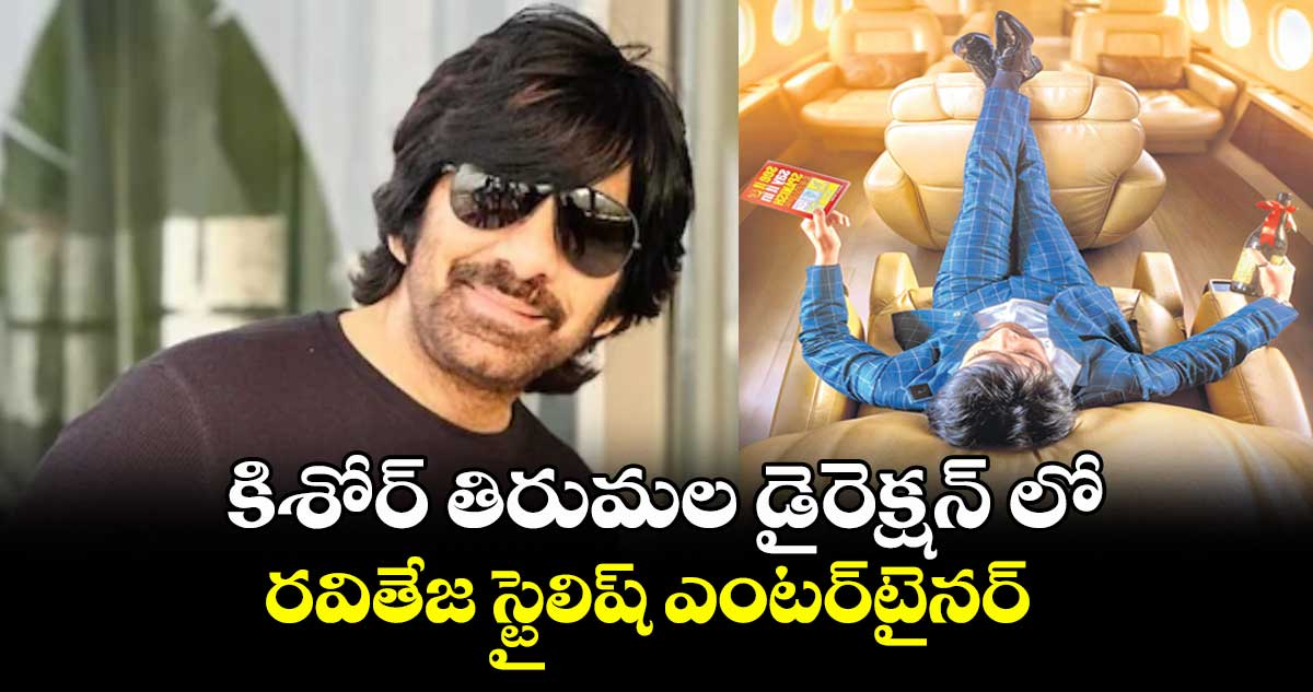 కిశోర్ తిరుమల డైరెక్షన్ లో రవితేజ స్టైలిష్ ఎంటర్టైనర్