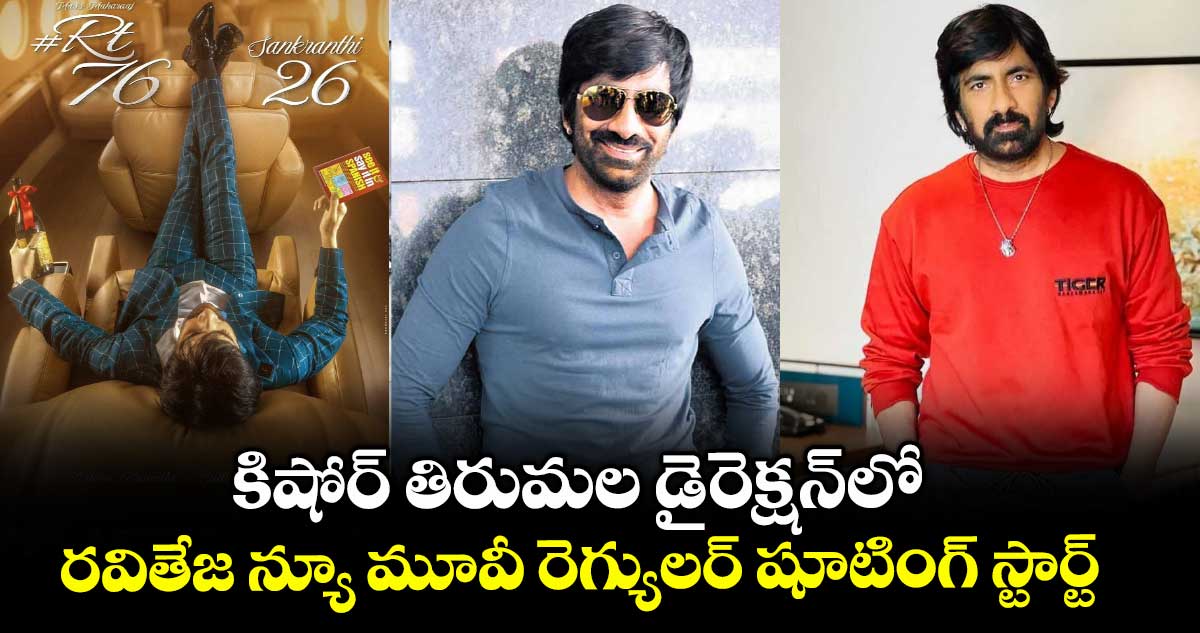 Raviteja : కిషోర్ తిరుమల డైరెక్షన్లో .. రవితేజ న్యూ మూవీ రెగ్యులర్ షూటింగ్ స్టార్ట్