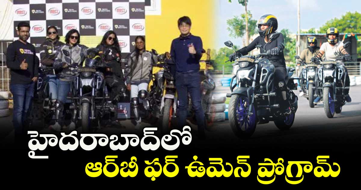 హైదరాబాద్లో ఆర్బీ ఫర్ ఉమెన్ ప్రోగ్రామ్