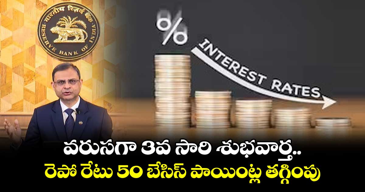 Repo Rate Cut: వరుసగా 3వ సారి శుభవార్త.. రెపో రేటు 50 బేసిస్ పాయింట్ల తగ్గింపు