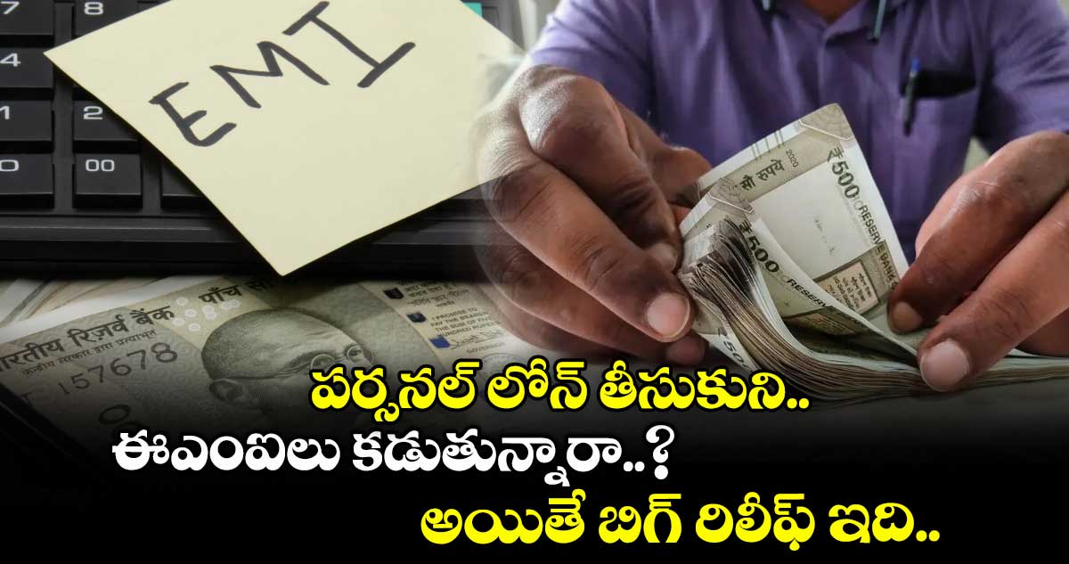 పర్సనల్ లోన్ తీసుకుని.. ఈఎంఐలు కడుతున్నారా..? అయితే బిగ్ రిలీఫ్ ఇది..