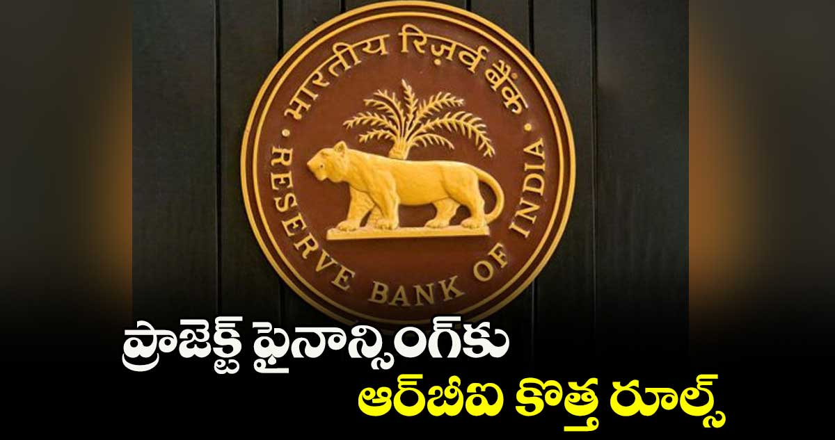 ప్రాజెక్ట్ ఫైనాన్సింగ్కు ఆర్బీఐ కొత్త రూల్స్