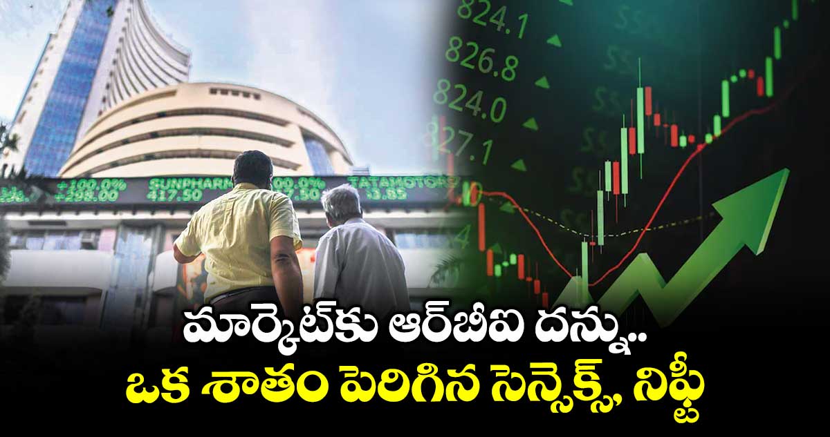 మార్కెట్కు ఆర్బీఐ దన్ను..ఒక శాతం పెరిగిన సెన్సెక్స్, నిఫ్టీ