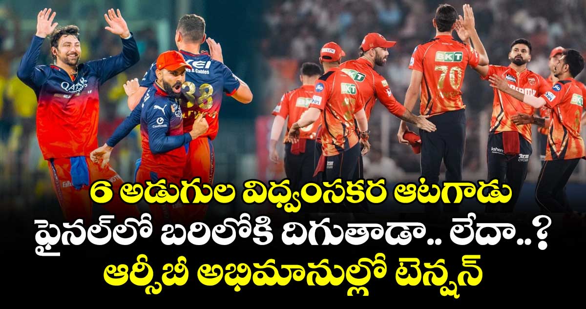 IPL 2025 Final: ఆర్సీబీ 6 అడుగుల ఆటగాడు ఫైనల్లో బరిలోకి దిగుతాడా..? అభిమానుల్లో టెన్షన్