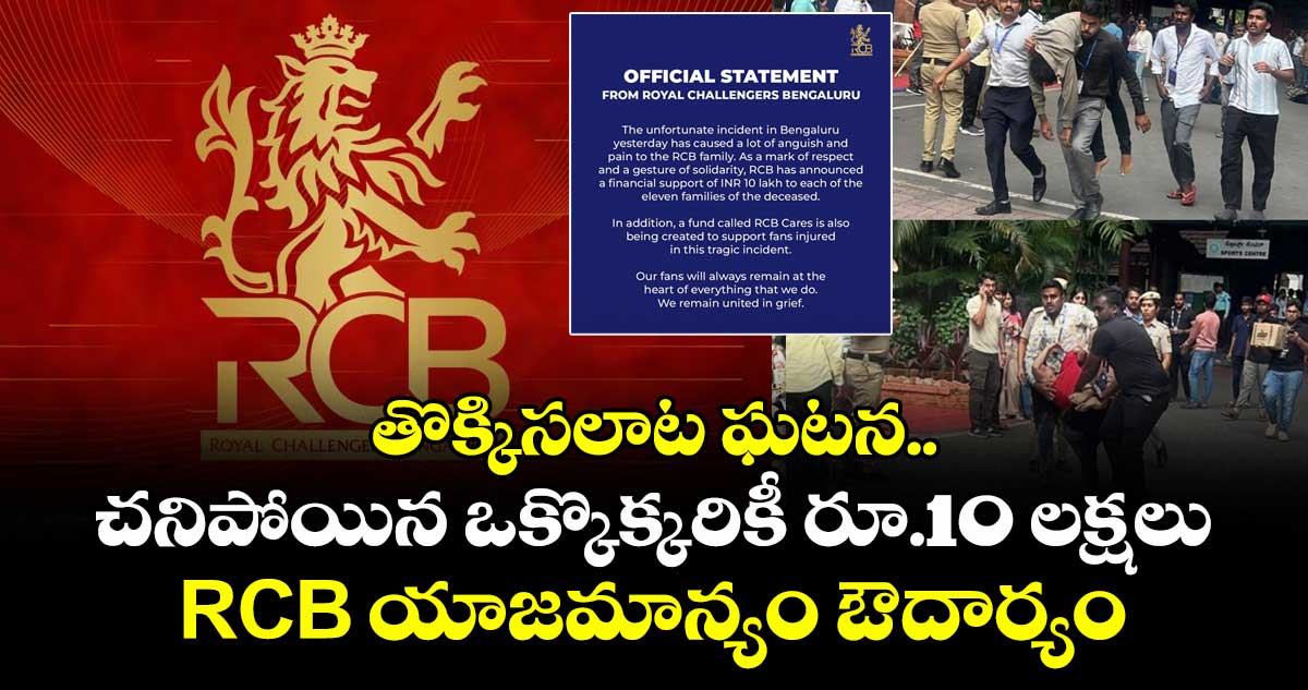 తొక్కిసలాట ఘటన.. చనిపోయిన ఒక్కొక్కరికీ రూ.10 లక్షలు : RCB యాజమాన్యం ఔదార్యం