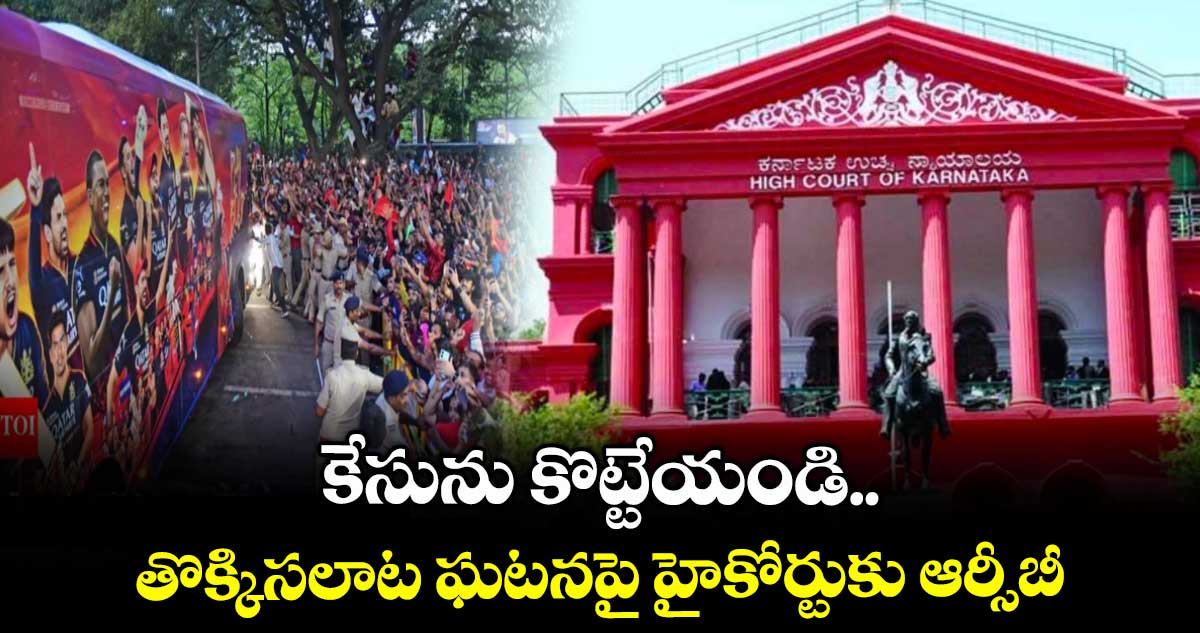 కేసును కొట్టేయండి..బెంగళూరు తొక్కిసలాట ఘటనపై హైకోర్టుకు ఆర్సీబీ
