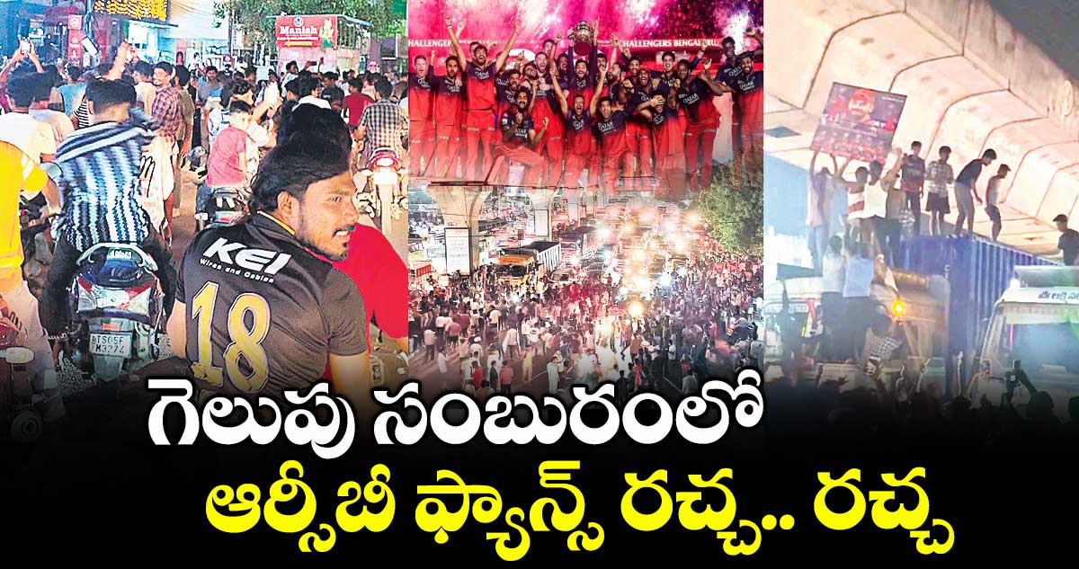 గెలుపు సంబురంలో ఆర్సీబీ ఫ్యాన్స్​ రచ్చ..రచ్చ 
