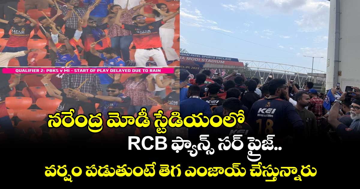 MI vs PBKS Qualifier 2: నరేంద్ర మోడీ స్టేడియంలో RCB ఫ్యాన్స్ సర్ ప్రైజ్.. వర్షం పడుతుంటే తెగ ఎంజాయ్ చేస్తున్నారు