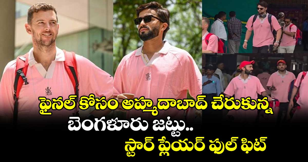 IPL 2025: ఫైనల్ కోసం అహ్మదాబాద్ చేరుకున్న బెంగళూరు జట్టు.. స్టార్ ప్లేయర్ ఫుల్ ఫిట్