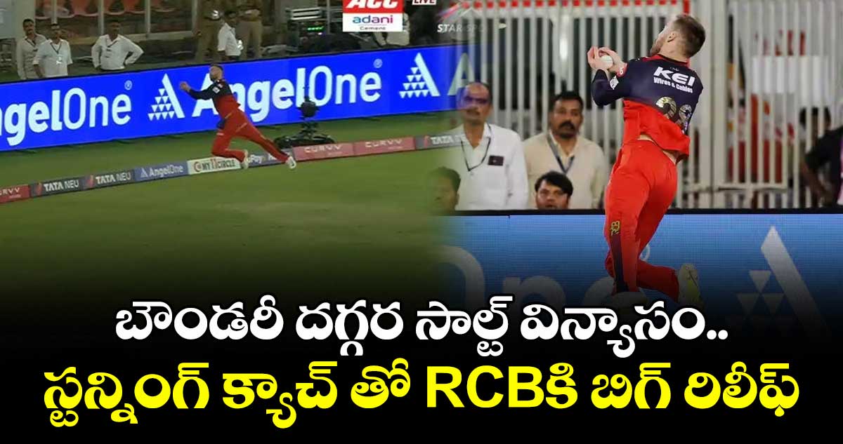 IPL 2025 Final: బౌండరీ దగ్గర సాల్ట్ విన్యాసం.. స్టన్నింగ్ క్యాచ్ తో RCBకి బిగ్ రిలీఫ్