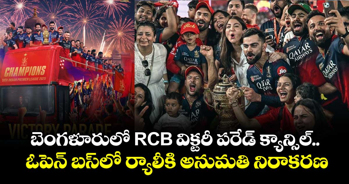 IPL Winner RCB: బెంగళూరులో RCB విక్టరీ పరేడ్ క్యాన్సిల్.. ఓపెన్ బస్లో ర్యాలీకి అనుమతి నిరాకరణ
