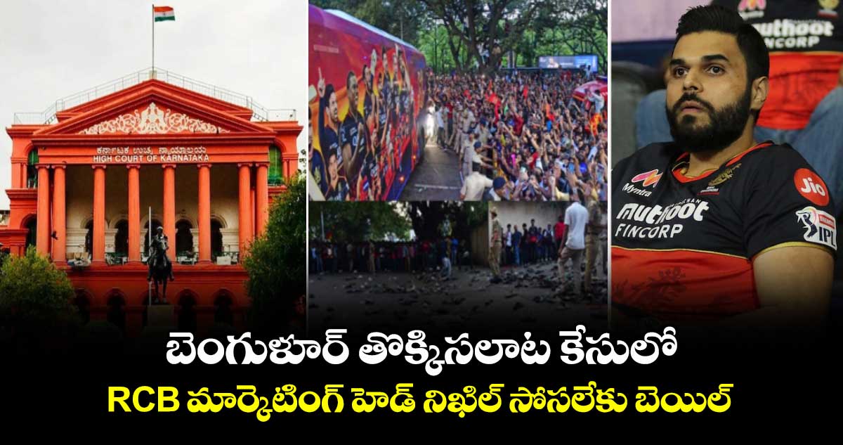 బెంగుళూర్ తొక్కిసలాట కేసులో RCB మార్కెటింగ్ హెడ్ నిఖిల్ సోసలేకు బెయిల్
