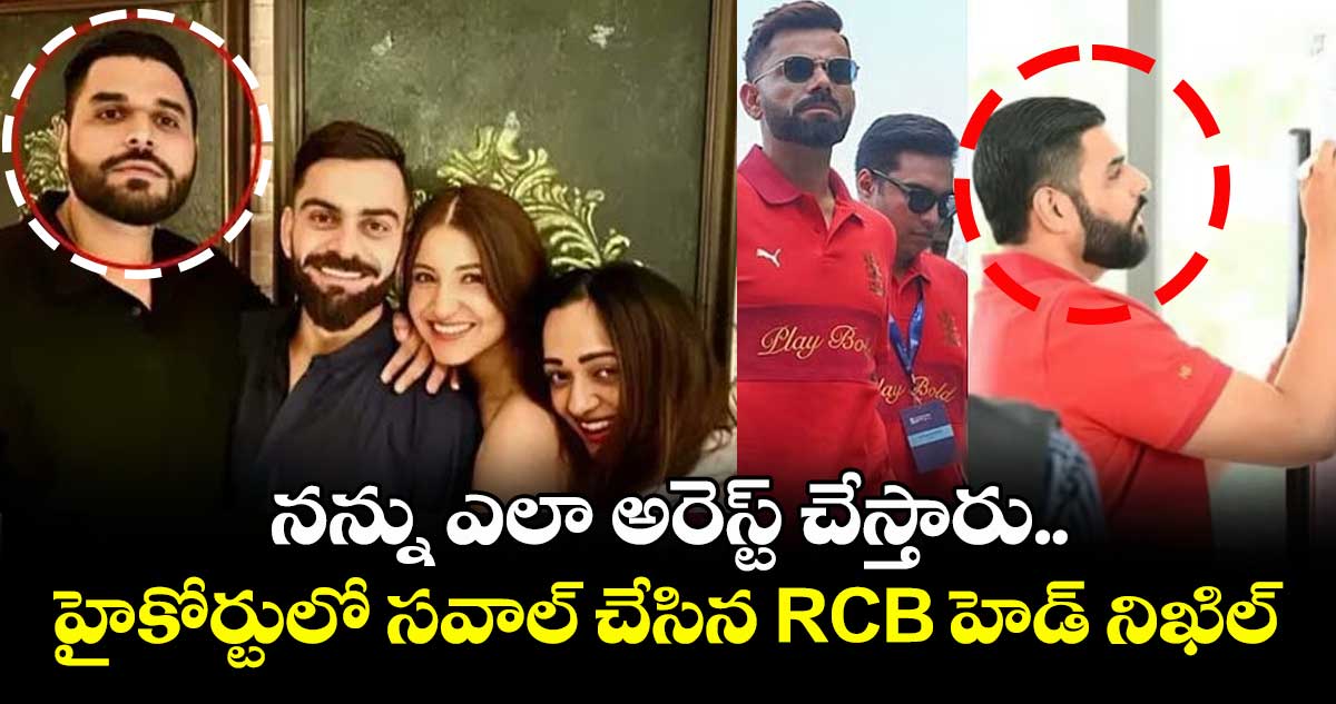 నన్ను ఎలా అరెస్ట్ చేస్తారు.. హైకోర్టులో సవాల్ చేసిన RCB హెడ్ నిఖిల్