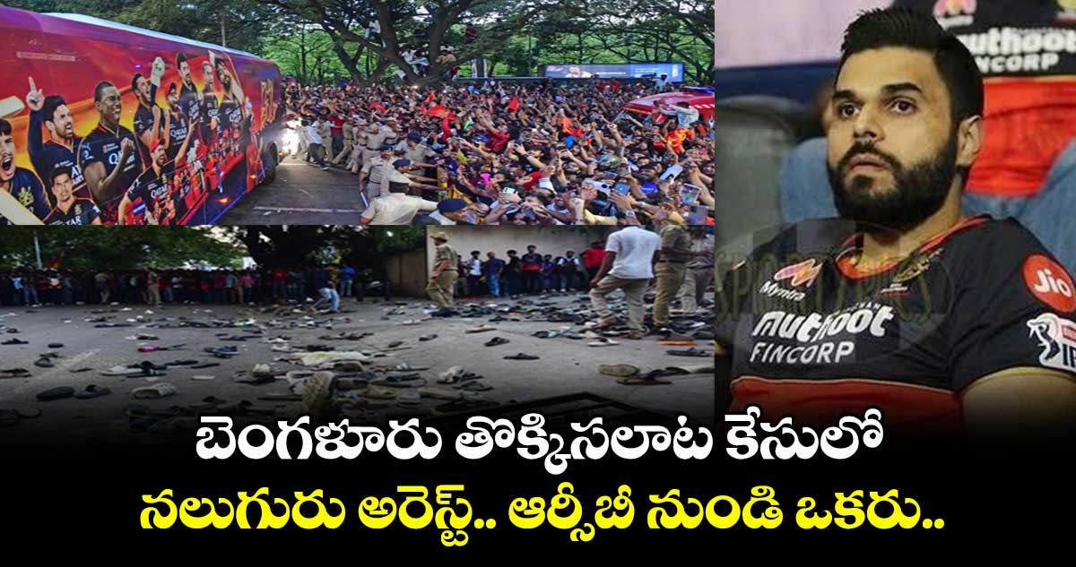 బెంగళూరు తొక్కిసలాట కేసులో నలుగురు అరెస్ట్.. ఆర్సీబీ నుండి ఒకరు..
