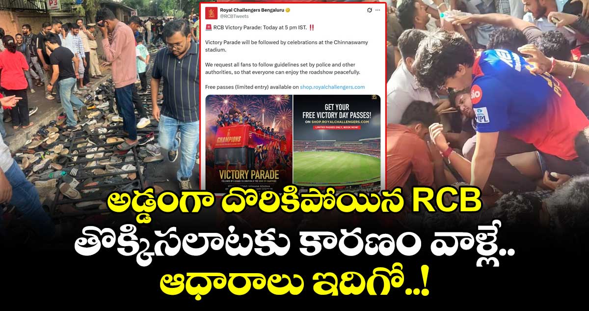 అడ్డంగా దొరికిపోయిన RCB: తొక్కిసలాటకు కారణం వాళ్లే.. ఆధారాలు ఇదిగో..!