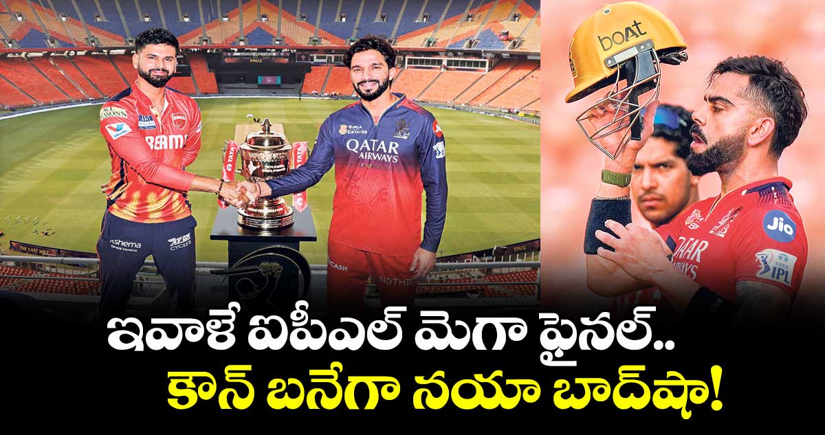 ఇవాళే ఐపీఎల్ మెగా ఫైనల్.. కౌన్‌‌‌‌‌‌‌‌‌‌‌‌‌‌‌‌ బనేగా నయా బాద్‌‌‌‌‌‌‌‌‌‌‌‌‌‌‌‌షా!
