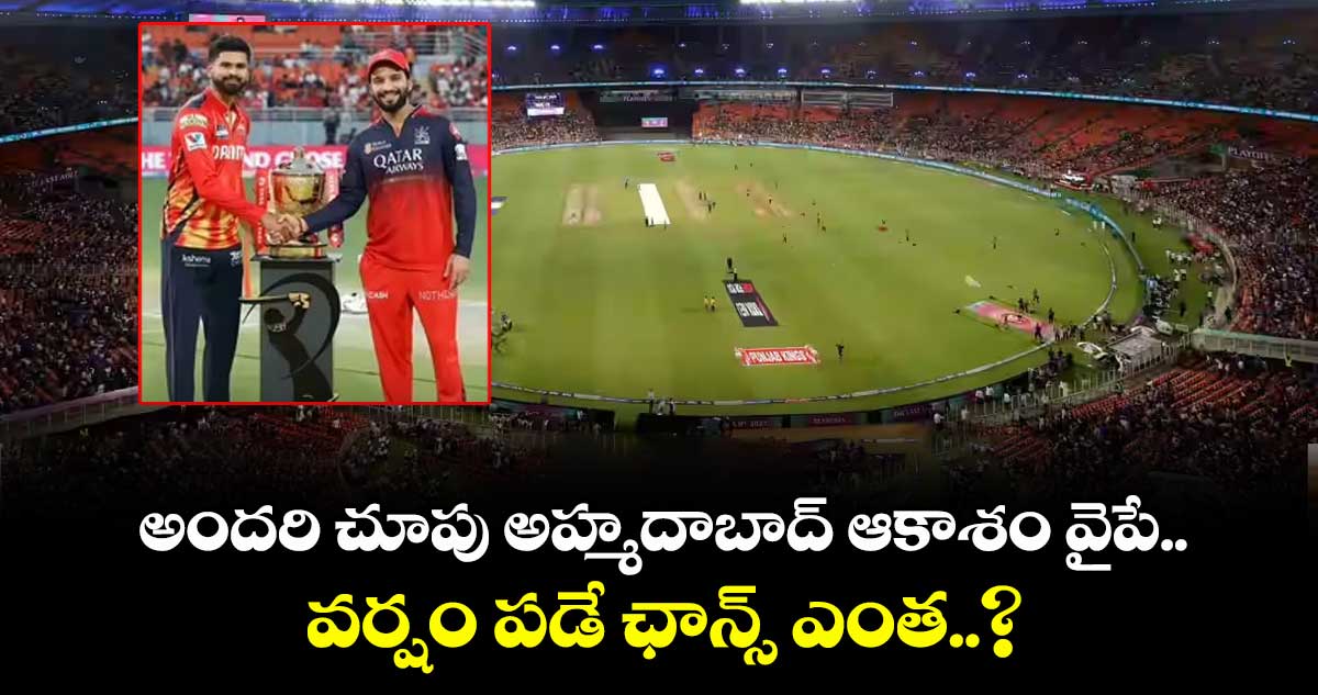 RCB Vs PBKS IPL Final : అందరి చూపు అహ్మదాబాద్ ఆకాశం వైపే.. వర్షం పడే ఛాన్స్ ఎంత..?