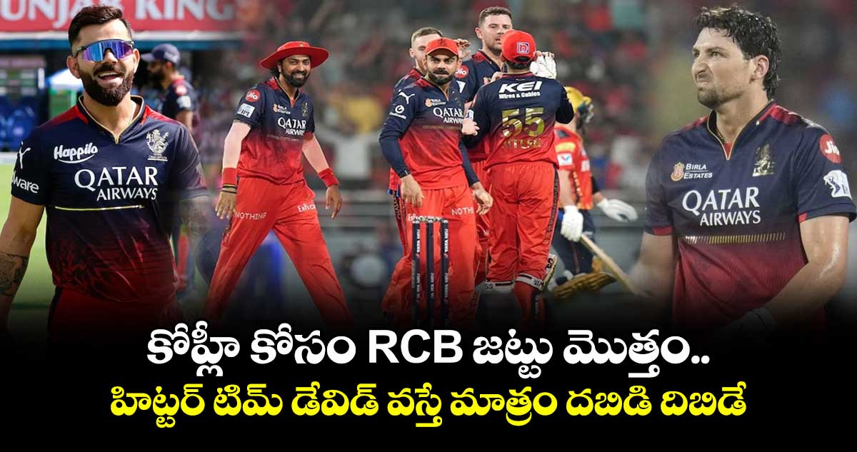 IPL Final : కోహ్లీ కోసం RCB జట్టు మొత్తం.. హిట్టర్ టిమ్ డేవిడ్ వస్తే మాత్రం దబిడి దిబిడే