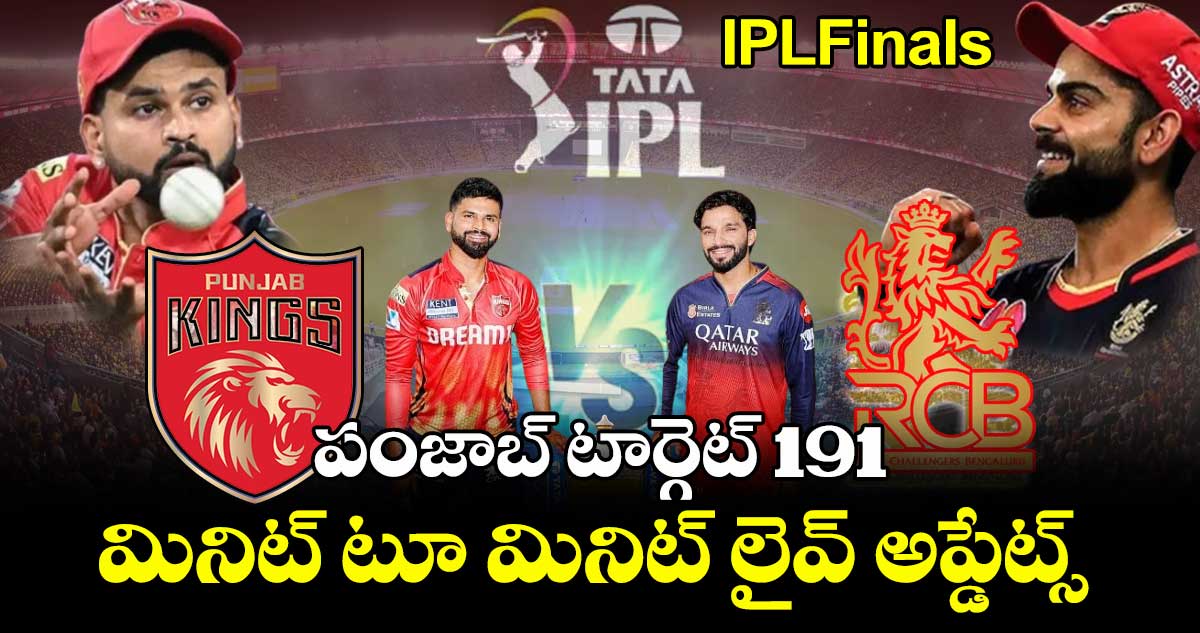 IPLFinals.. RCBVsPBKS.. నరాలు తెగే ఉత్కంఠ పోరులో గెలుపు ఎవరిది..?