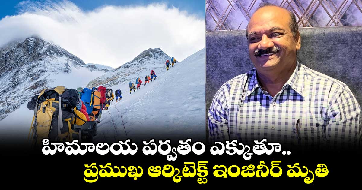 హిమాలయ పర్వతం ఎక్కుతూ.. ప్రముఖ ఆర్కిటెక్ట్ ఇంజినీర్ మృతి