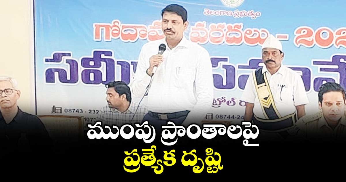 ముంపు ప్రాంతాలపై ప్రత్యేక దృష్టి