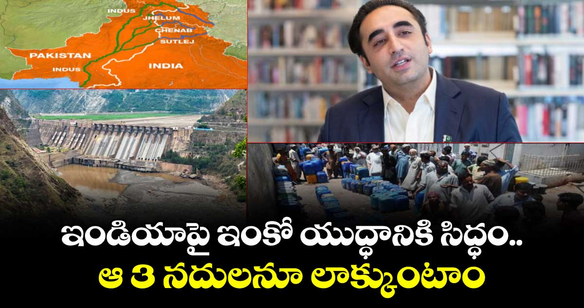 ఇండియాపై ఇంకో యుద్ధానికి సిద్ధం.. ఆ 3 నదులనూ లాక్కుంటాం: బిలావల్ భుట్టో