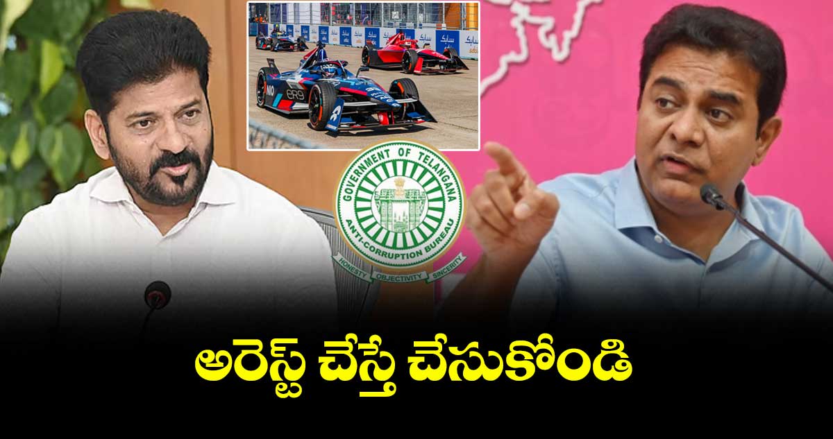 అరెస్ట్ చేస్తే చేసుకోండి : కేటీఆర్