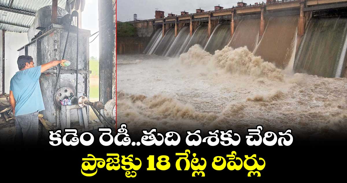 కడెం రెడీ..తుది దశకు చేరిన ప్రాజెక్టు 18 గేట్ల రిపేర్లు