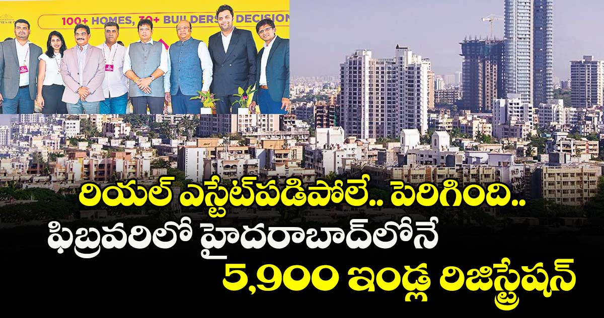 రియల్ ఎస్టేట్పడిపోలే.. పెరిగింది.. ఫిబ్రవరిలో హైదరాబాద్లోనే 5,900 ఇండ్ల రిజిస్ట్రేషన్: మంత్రి శ్రీధర్ బాబు