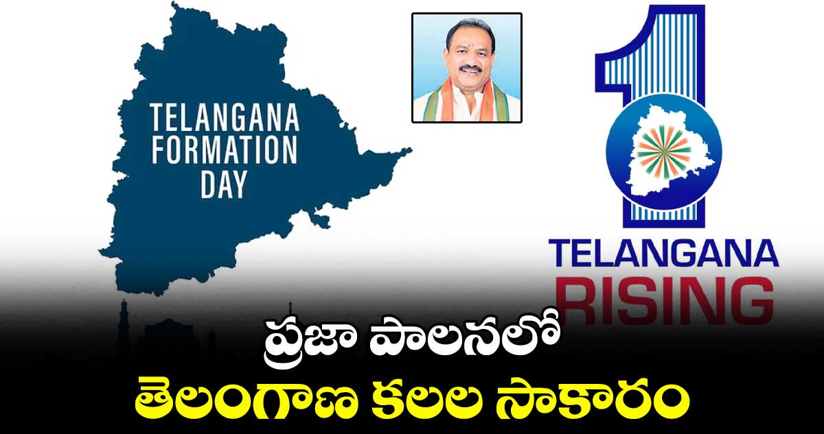 ప్రజా పాలనలో.. తెలంగాణ కలల సాకారం