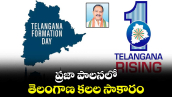 ప్రజా పాలనలో.. తెలంగాణ కలల సాకారం